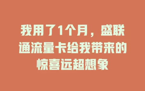 我用了1个月，盛联通流量卡给我带来的惊喜远超想象