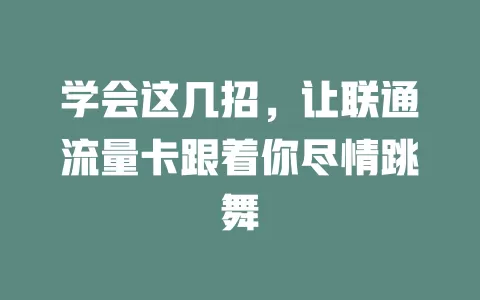 学会这几招，让联通流量卡跟着你尽情跳舞