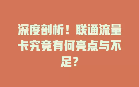 深度剖析！联通流量卡究竟有何亮点与不足？