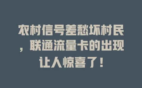农村信号差愁坏村民，联通流量卡的出现让人惊喜了！