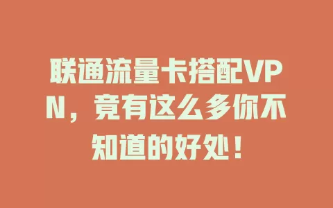 联通流量卡搭配VPN，竟有这么多你不知道的好处！