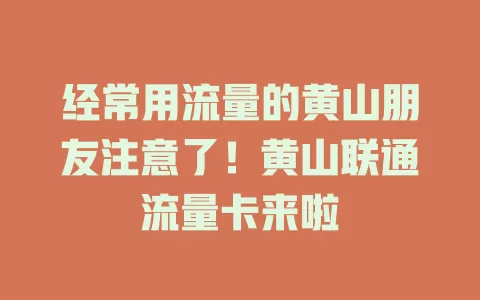 经常用流量的黄山朋友注意了！黄山联通流量卡来啦