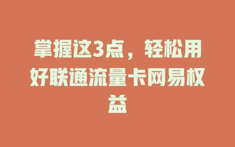 掌握这3点，轻松用好联通流量卡网易权益