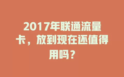 2017年联通流量卡，放到现在还值得用吗？