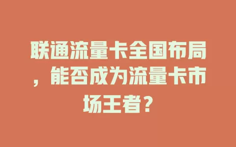 联通流量卡全国布局，能否成为流量卡市场王者？
