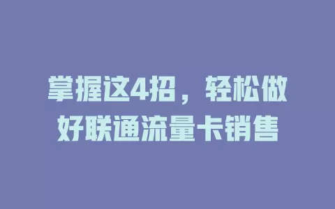 掌握这4招，轻松做好联通流量卡销售