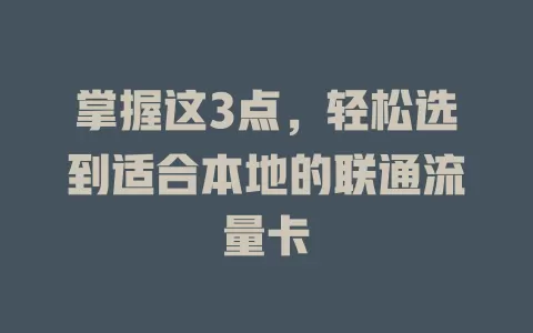 掌握这3点，轻松选到适合本地的联通流量卡