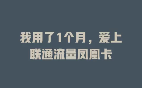 我用了1个月，爱上联通流量凤凰卡