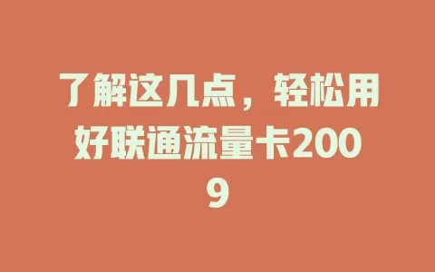 了解这几点，轻松用好联通流量卡2009