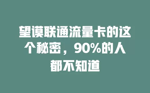 望谟联通流量卡的这个秘密，90%的人都不知道