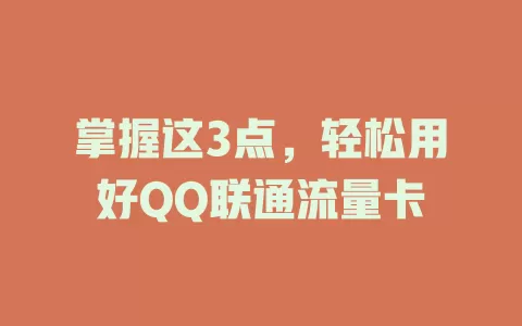 掌握这3点，轻松用好QQ联通流量卡