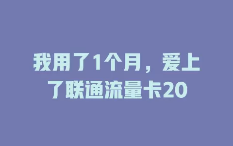 我用了1个月，爱上了联通流量卡20