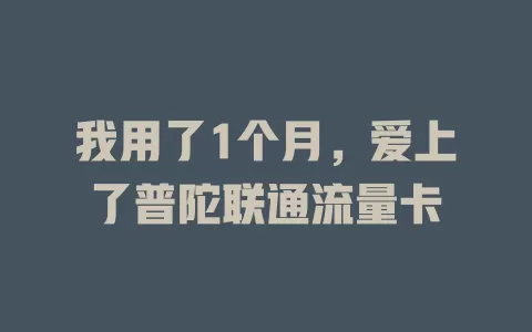 我用了1个月，爱上了普陀联通流量卡
