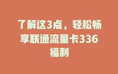 了解这3点，轻松畅享联通流量卡336福利