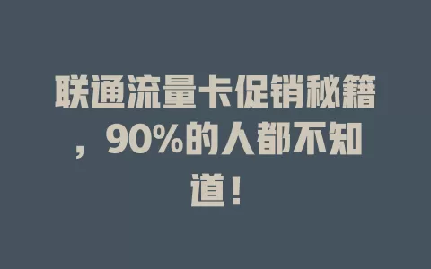 联通流量卡促销秘籍，90%的人都不知道！