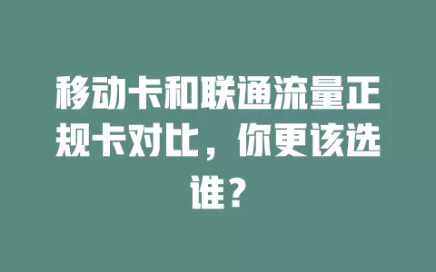 移动卡和联通流量正规卡对比，你更该选谁？