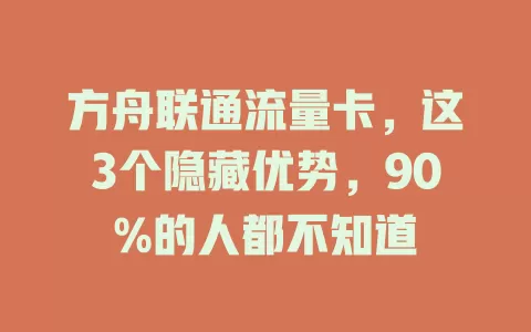 方舟联通流量卡，这3个隐藏优势，90%的人都不知道
