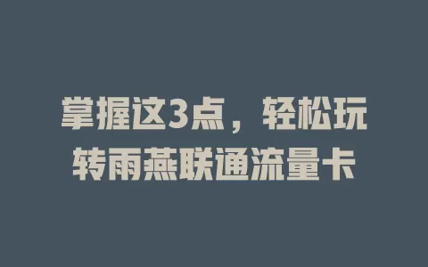 掌握这3点，轻松玩转雨燕联通流量卡