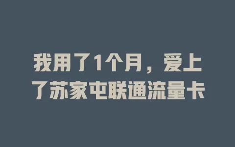 我用了1个月，爱上了苏家屯联通流量卡