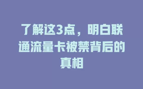了解这3点，明白联通流量卡被禁背后的真相