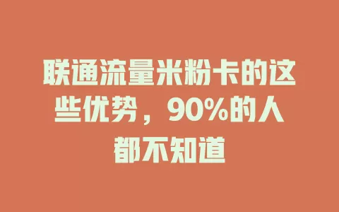 联通流量米粉卡的这些优势，90%的人都不知道