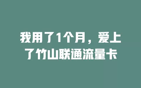 我用了1个月，爱上了竹山联通流量卡