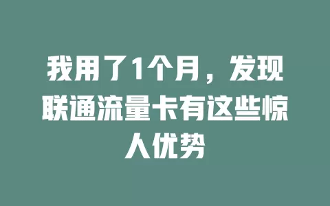 我用了1个月，发现联通流量卡有这些惊人优势