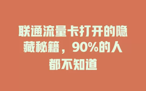 联通流量卡打开的隐藏秘籍，90%的人都不知道
