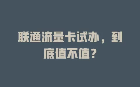 联通流量卡试办，到底值不值？