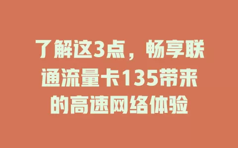 了解这3点，畅享联通流量卡135带来的高速网络体验