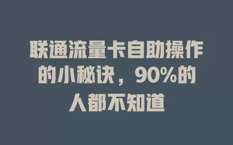 联通流量卡自助操作的小秘诀，90%的人都不知道