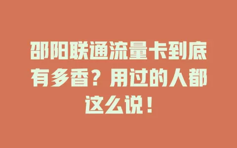 邵阳联通流量卡到底有多香？用过的人都这么说！