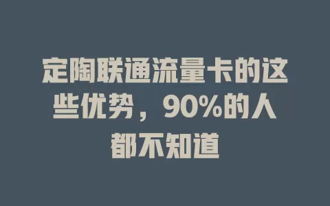 定陶联通流量卡的这些优势，90%的人都不知道