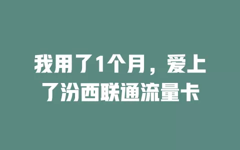 我用了1个月，爱上了汾西联通流量卡