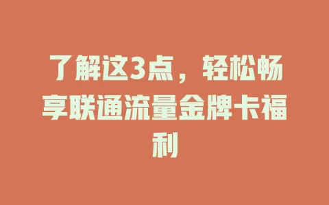 了解这3点，轻松畅享联通流量金牌卡福利
