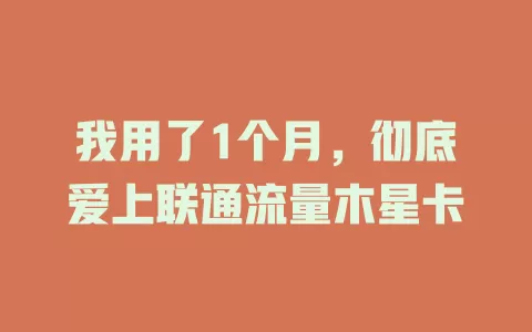 我用了1个月，彻底爱上联通流量木星卡