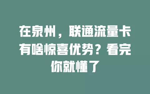 在泉州，联通流量卡有啥惊喜优势？看完你就懂了
