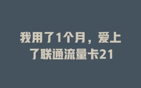 我用了1个月，爱上了联通流量卡21
