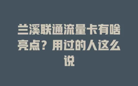 兰溪联通流量卡有啥亮点？用过的人这么说