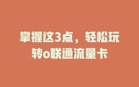 掌握这3点，轻松玩转o联通流量卡