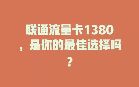 联通流量卡1380，是你的最佳选择吗？
