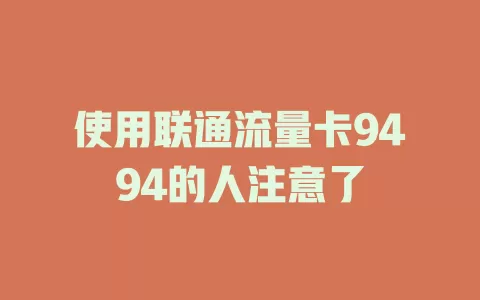 使用联通流量卡9494的人注意了