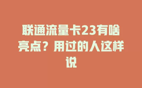联通流量卡23有啥亮点？用过的人这样说