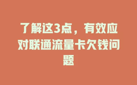 了解这3点，有效应对联通流量卡欠钱问题