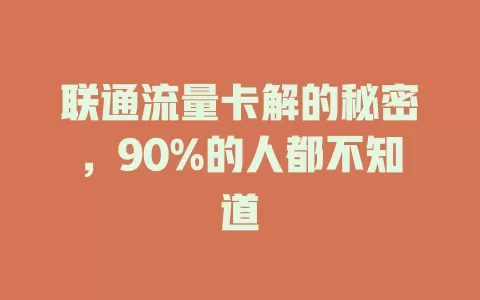 联通流量卡解的秘密，90%的人都不知道