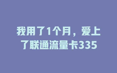 我用了1个月，爱上了联通流量卡335