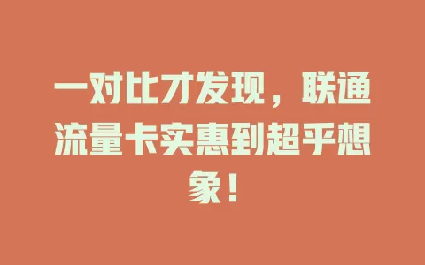 一对比才发现，联通流量卡实惠到超乎想象！