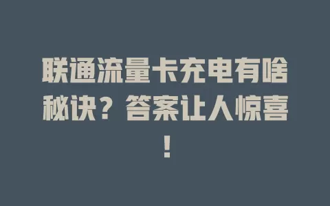 联通流量卡充电有啥秘诀？答案让人惊喜！