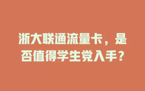 浙大联通流量卡，是否值得学生党入手？