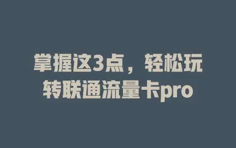 掌握这3点，轻松玩转联通流量卡pro